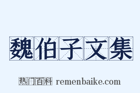 魏伯子文集是什么意思的图片